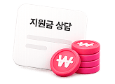 추가지원금 상담